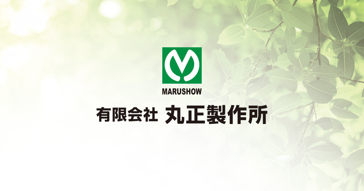 有限会社丸正製作所